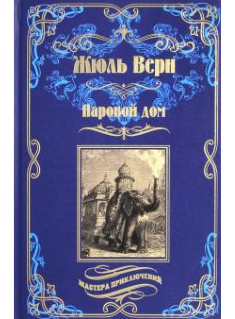 Паровой дом. Верн Ж.
