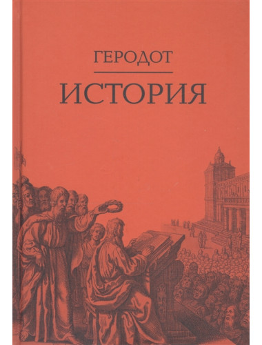 История. Геродот. 2-е издание Пер. с др.-греч. Ф.Г.Мищенко