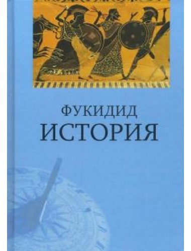 История. Фукидид. 2-е издание