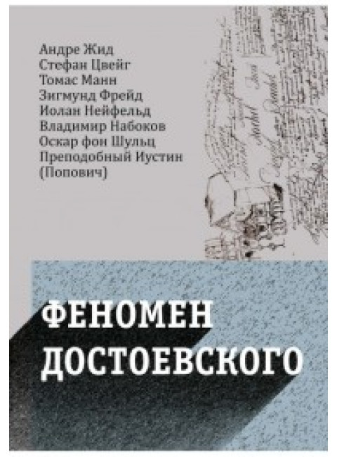 Феномен Достоевского. Западные исследования творчества писателя.