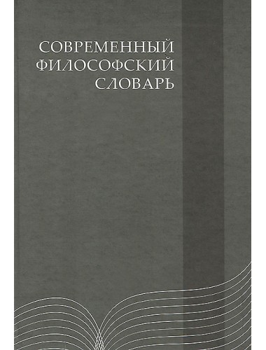 Современный философский словарь. 4-е издание. Кемеров В.Е., Керимов Т.Х.