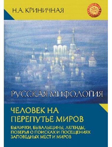 Русская мифология. Человек на перепутье миров. Криничная Н.А.