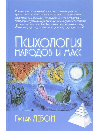 Психология народов и масс. Густав Лебон. 4-е издание