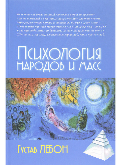 Психология народов и масс. Густав Лебон. 4-е издание