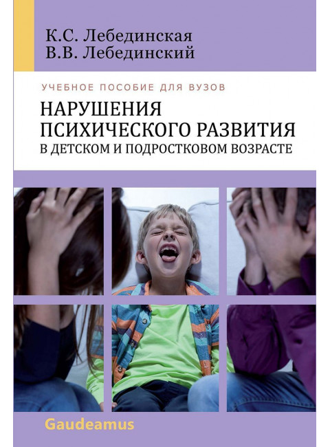 Нарушения психического развития в детском и подростковом возрасте. Лебединская К.С.