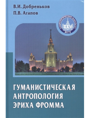 Гуманистическая антропология Эриха Фромма. Монография. Добреньков В.И., Агапов П.В.