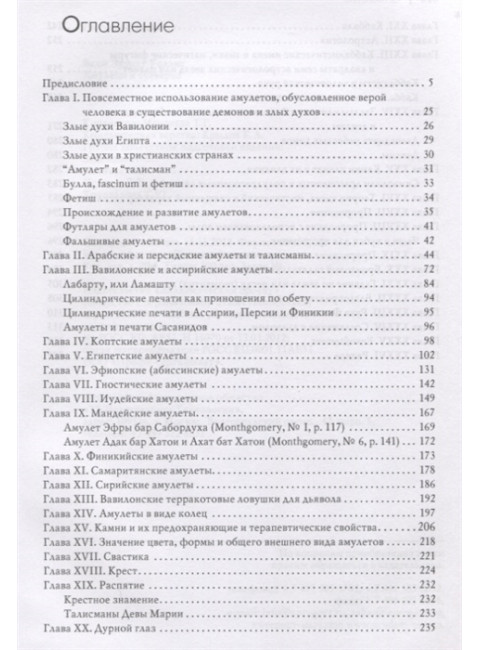 Амулеты и суеверия. Бадж Э.У.
