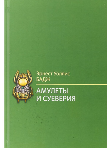 Амулеты и суеверия. Бадж Э.У.