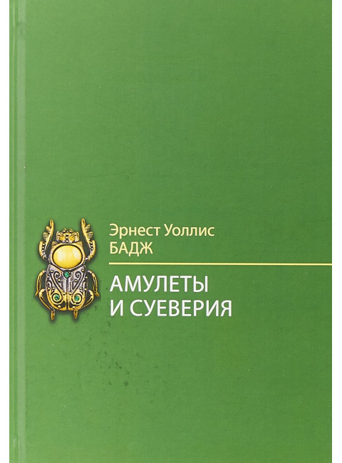 Амулеты и суеверия. Бадж Э.У.