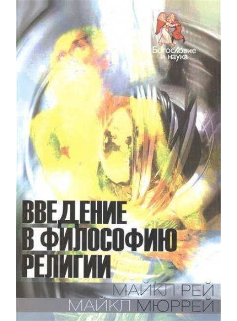 Введение в философию религии. Мюррей М., Рей М.