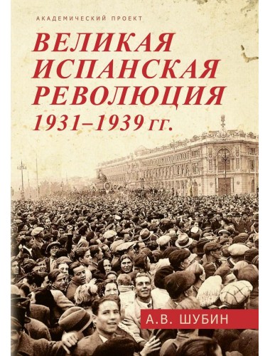 Великая испанская революция 1931-1939 гг. Шубин А.В.