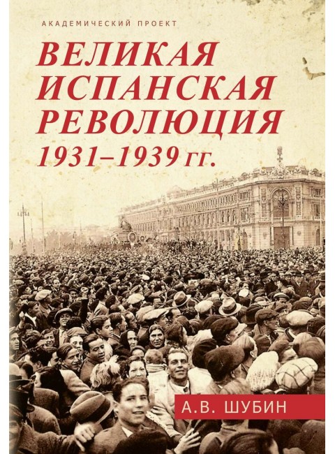 Великая испанская революция 1931-1939 гг. Шубин А.В.