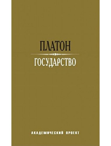 Государство. Платон