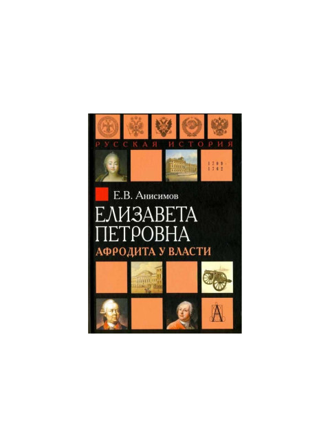 Елизавета Петровна. Афродита у власти. Анисимов Е.В.