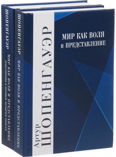Мир как воля и представление. Комплект из 2-х книг. Шопенгауэр Артур