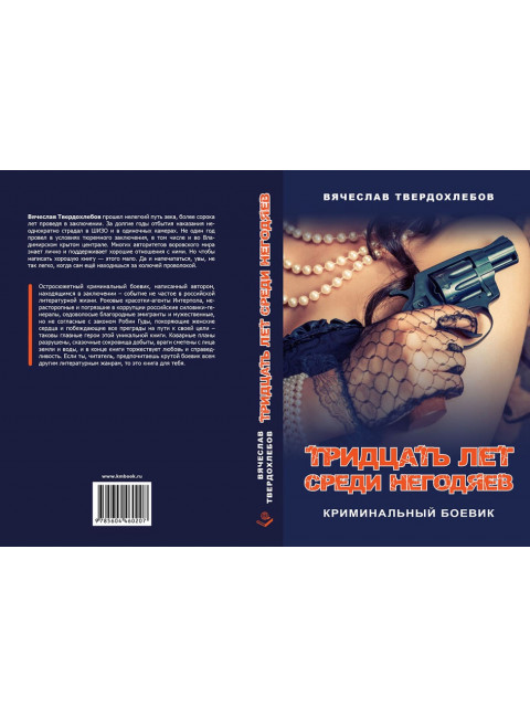 Тридцать лет среди негодяев. Криминальный боевик. Твердохлебов В.Е.