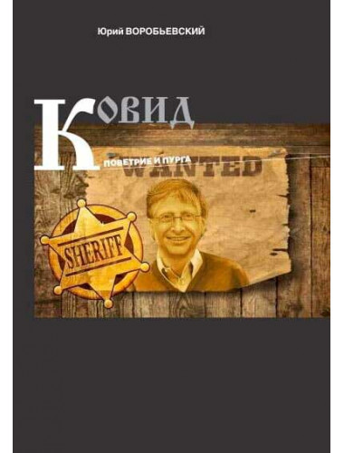 COVID: Поветрие и пурга. Воробьевский Ю.Ю.
