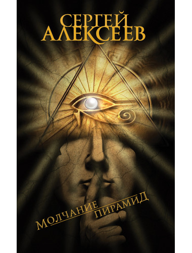 Молчание пирамид. Алексеев С.Т.