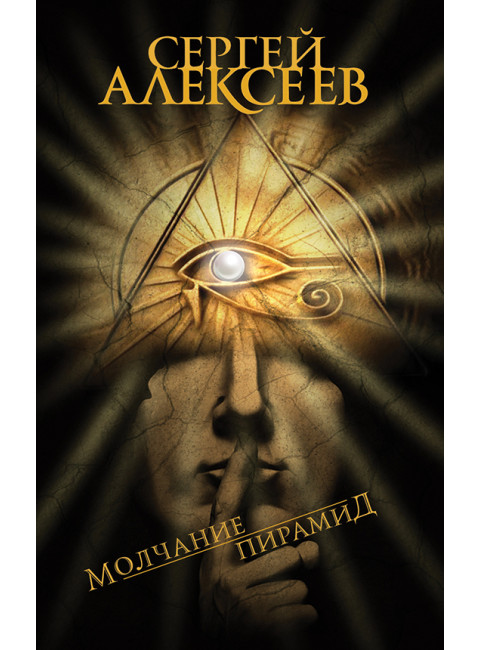 Молчание пирамид. Алексеев С.Т.