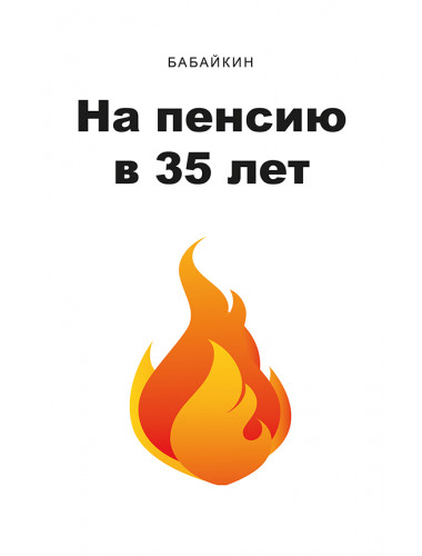 На пенсию в 35 лет. Бабайкин