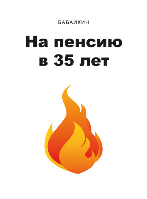 На пенсию в 35 лет. Бабайкин