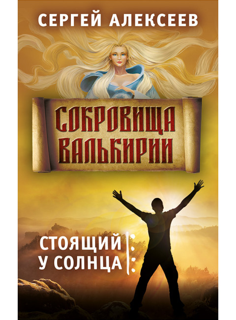 Сокровища Валькирии. Книга 1. Стоящий у солнца. Алексеев С.Т.