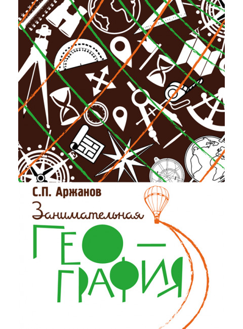 Занимательная география. Аржанов С.П.