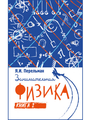 Занимательная физика. Книга вторая. Перельман Я.И.
