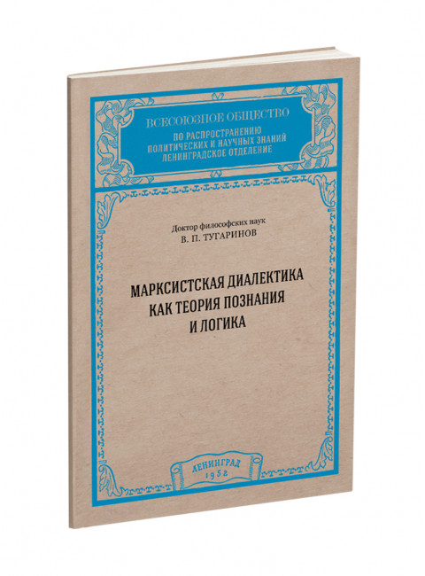Марксистская диалектика как теория познания и логика. Тугаринов В.П.