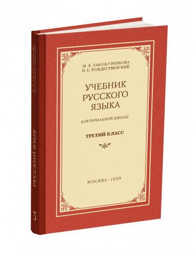 Учебник русского языка для начальной школы. 3 класс. Закожурникова М.Л., Рождественский Н.С. 1959