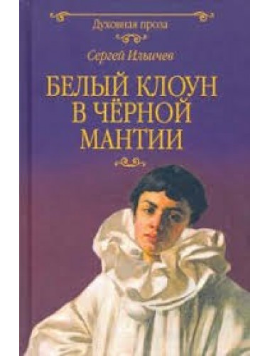 Белый клоун в чёрной мантии. Ильичев С.И.
