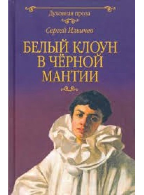 Белый клоун в чёрной мантии. Ильичев С.И.