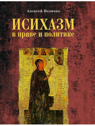 Исихазм в праве и политике. Величко А.М.