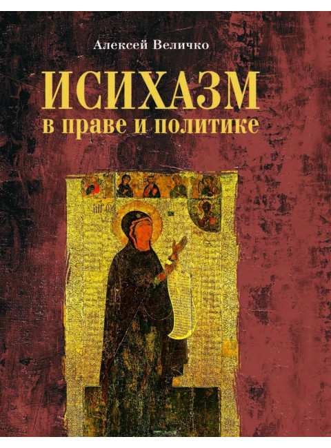 Исихазм в праве и политике. Величко А.М.