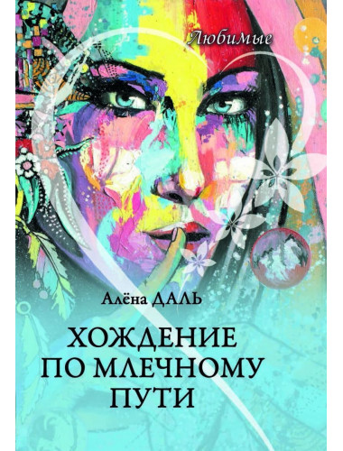 Хождение по Млечному Пути. Даль А.