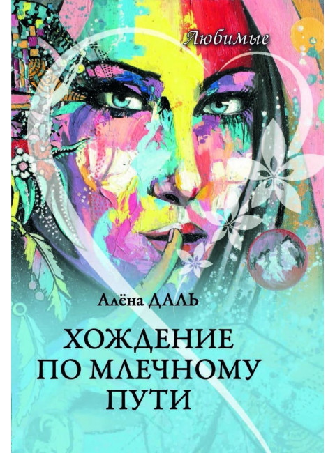 Хождение по Млечному Пути. Даль А.