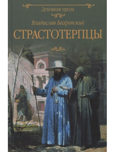 Страстотерпцы. Бахревский В.А.