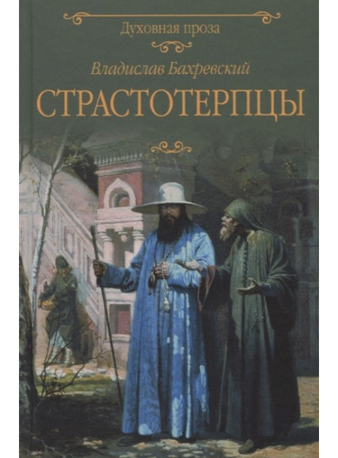 Страстотерпцы. Бахревский В.А.
