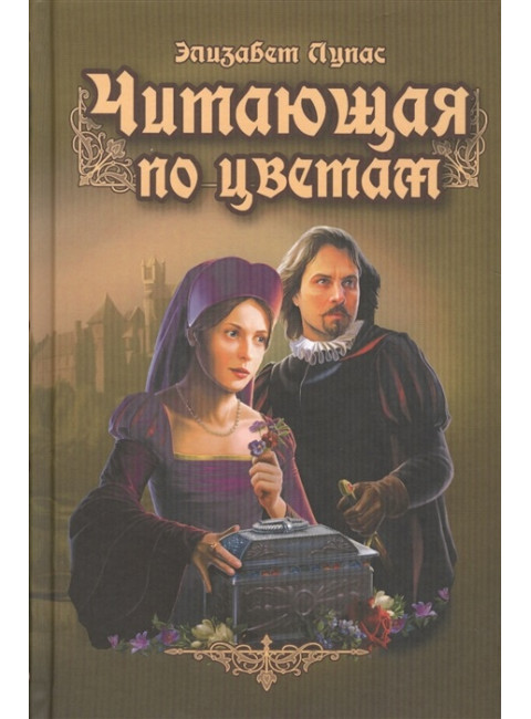 Читающая по цветам. Лупас Э.