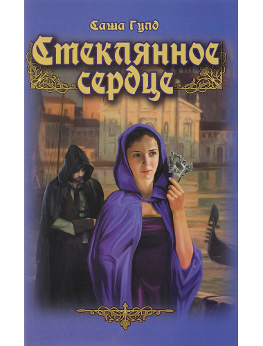 Стеклянное сердце. Гулд Саша