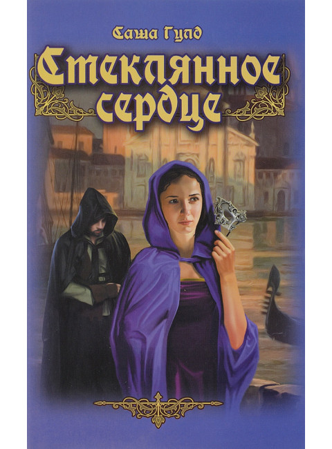 Стеклянное сердце. Гулд Саша