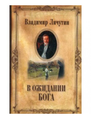 В ожидании Бога. Личутин В.В.
