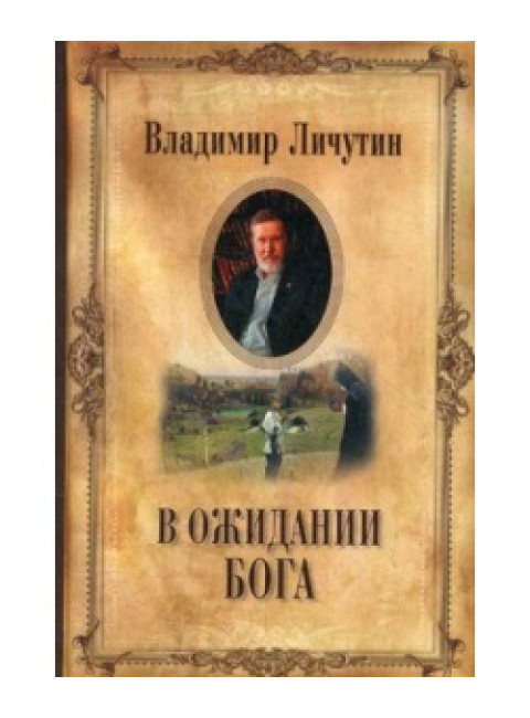 В ожидании Бога. Личутин В.В.