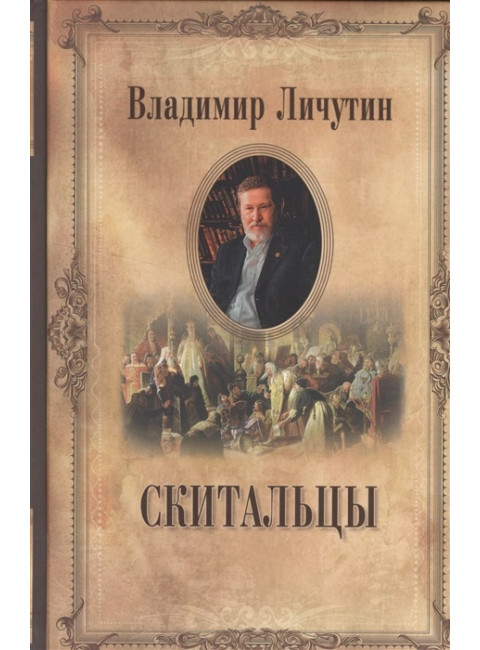 Скитальцы. Личутин В.В.