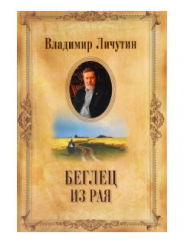 Беглец из рая. Личутин В.В.