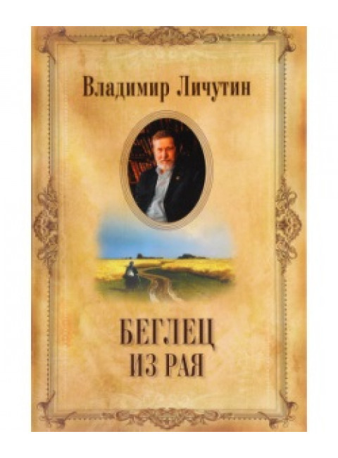 Беглец из рая. Личутин В.В.