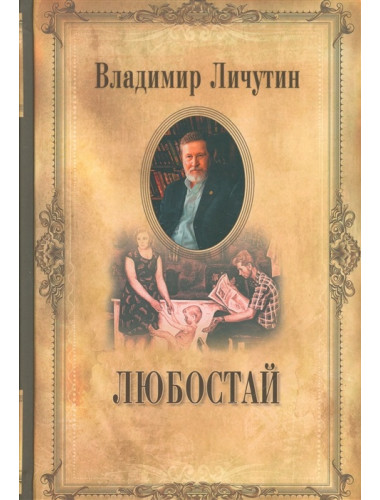 Любостай. Личутин В.В.