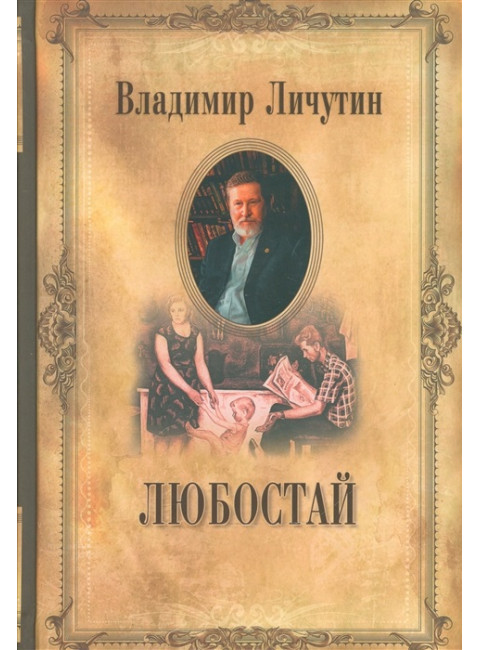 Любостай. Личутин В.В.