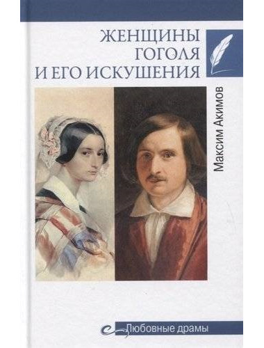 Женщины Гоголя и его искушения. Акимов М.В.