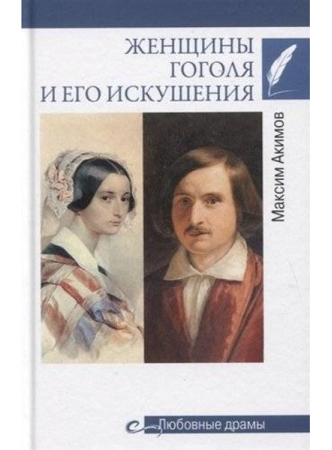 Женщины Гоголя и его искушения. Акимов М.В.
